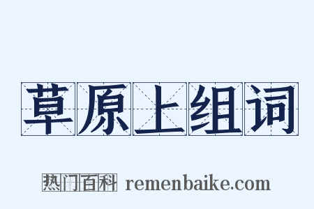 草原上组词是什么意思的图片